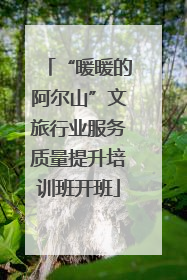 “暖暖的阿尔山”文旅行业服务质量提升培训班开班