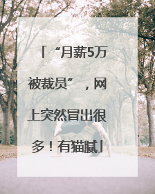 “月薪5万被裁员”，网上突然冒出很多！有猫腻