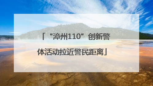 “漳州110”创新警体活动拉近警民距离