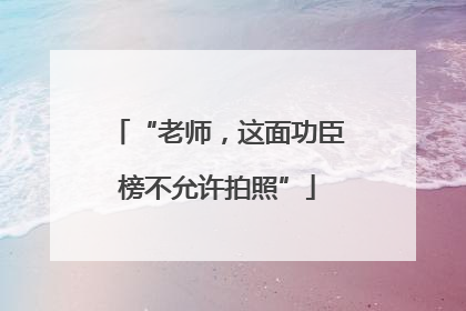 “老师，这面功臣榜不允许拍照”