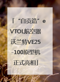 “自贡造”eVTOL航空器沃兰特VE25-100原型机正式亮相