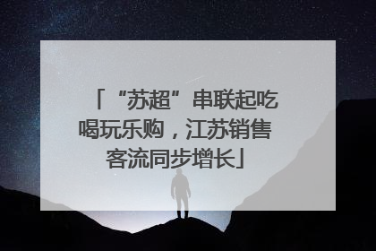 “苏超”串联起吃喝玩乐购，江苏销售客流同步增长