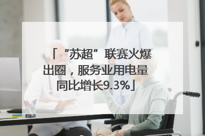 “苏超”联赛火爆出圈，服务业用电量同比增长9.3%