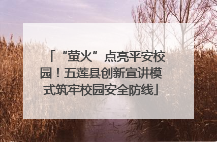 “萤火”点亮平安校园！五莲县创新宣讲模式筑牢校园安全防线