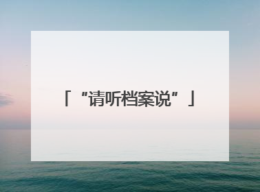“请听档案说”
