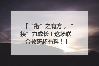 “衔”之有方，“接”力成长！这场联合教研超有料！
