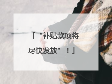 “补贴款项将尽快发放”！