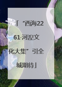 “西海2261·河湟文化大集”引全城期待