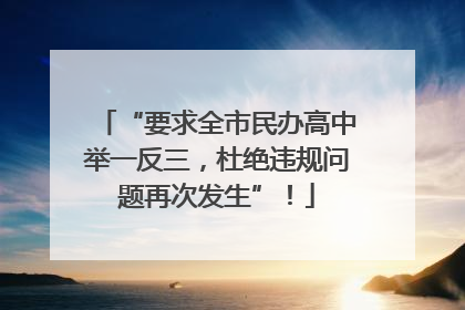 “要求全市民办高中举一反三，杜绝违规问题再次发生”！