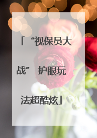 “视保员大战” 护眼玩法超酷炫