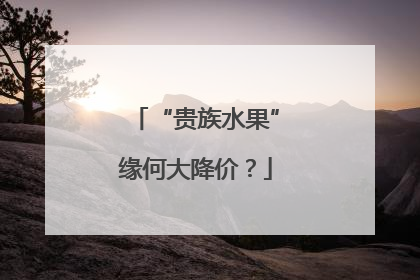 “贵族水果”缘何大降价？