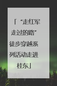 “走红军走过的路”徒步穿越系列活动走进桂东