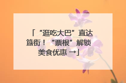 “逛吃大巴”直达簋街！“票根”解锁美食优惠 →