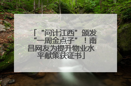 “问计江西”颁发“一周金点子”！南昌网友为提升物业水平献策获证书