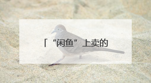 “闲鱼”上卖的武汉地铁半价票靠谱吗？记者暗访