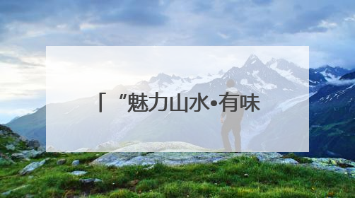 “魅力山水•有味崇阳”短剧大赛参赛者实探崇阳，感受山水之美与非遗文化“提琴戏”魅力