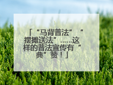 “马背普法”“摆摊送法”……这样的普法宣传有“典”赞！