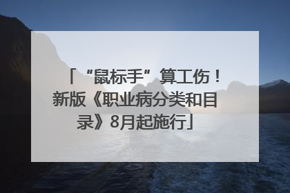 “鼠标手”算工伤！新版《职业病分类和目录》8月起施行
