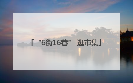 “6街16巷” 逛市集