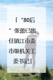 “80后”张蕾已出任镇江市委市级机关工委书记
