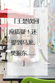 王楚钦回应质疑！还提到马龙、樊振东……