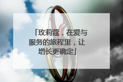 玫莉蔻，在爱与服务的旅程里，让增长更确定