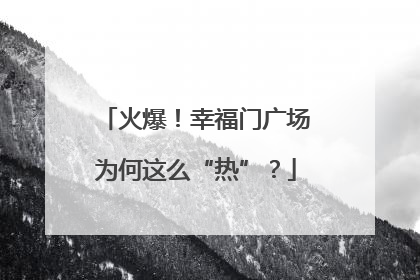 火爆！幸福门广场为何这么“热”？