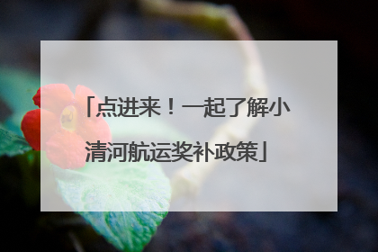 点进来！一起了解小清河航运奖补政策