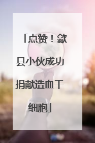 点赞！歙县小伙成功捐献造血干细胞