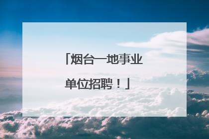 烟台一地事业单位招聘！