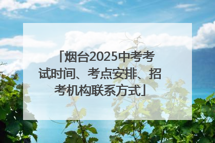 烟台2025中考考试时间、考点安排、招考机构联系方式