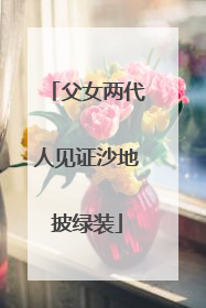 父女两代人见证沙地披绿装