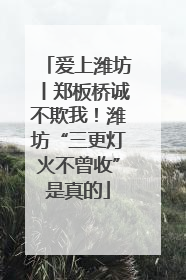 爱上潍坊丨郑板桥诚不欺我！潍坊“三更灯火不曾收”是真的