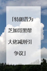特朗普为芝加哥黑帮大佬减刑引争议
