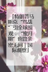 特朗普马斯克“骂战”引全球围观：“蜜月期”也曾亲密无间｜国际观察