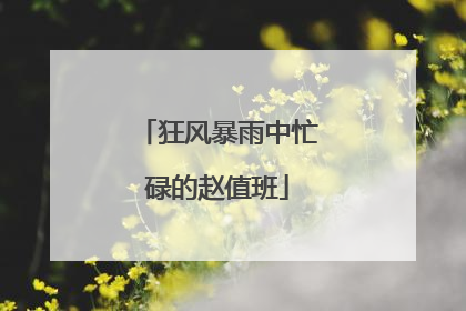 狂风暴雨中忙碌的赵值班
