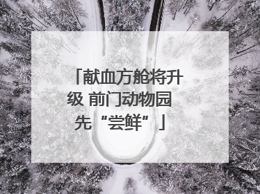 献血方舱将升级 前门动物园先“尝鲜”