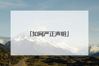 知网严正声明