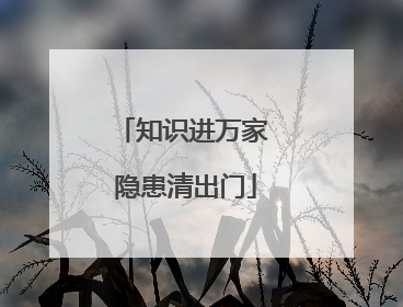 知识进万家 隐患清出门