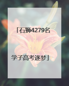 石狮4279名学子高考逐梦