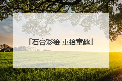 石膏彩绘 重拾童趣