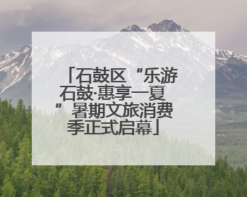 石鼓区“乐游石鼓·惠享一夏”暑期文旅消费季正式启幕