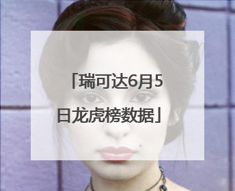 瑞可达6月5日龙虎榜数据