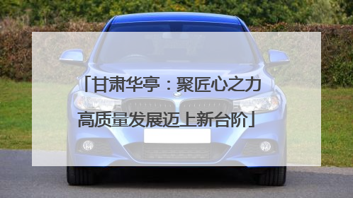 甘肃华亭：聚匠心之力 高质量发展迈上新台阶