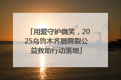 用爱守护微笑，2025乌鲁木齐唇腭裂公益救助行动落地