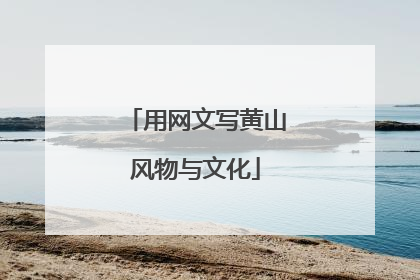用网文写黄山风物与文化