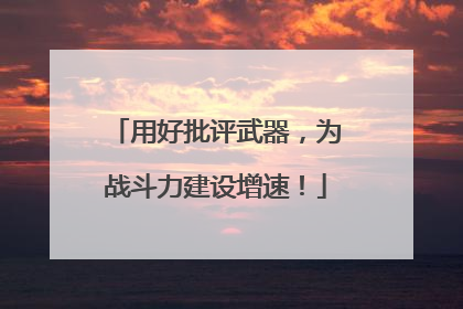 用好批评武器，为战斗力建设增速！