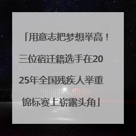 用意志把梦想举高！三位宿迁籍选手在2025年全国残疾人举重锦标赛上崭露头角