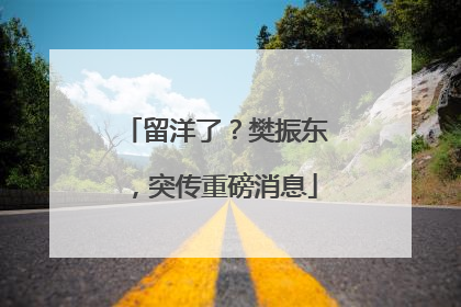 留洋了？樊振东，突传重磅消息