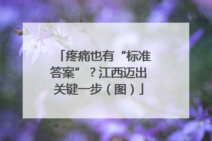 疼痛也有“标准答案”？江西迈出关键一步（图）